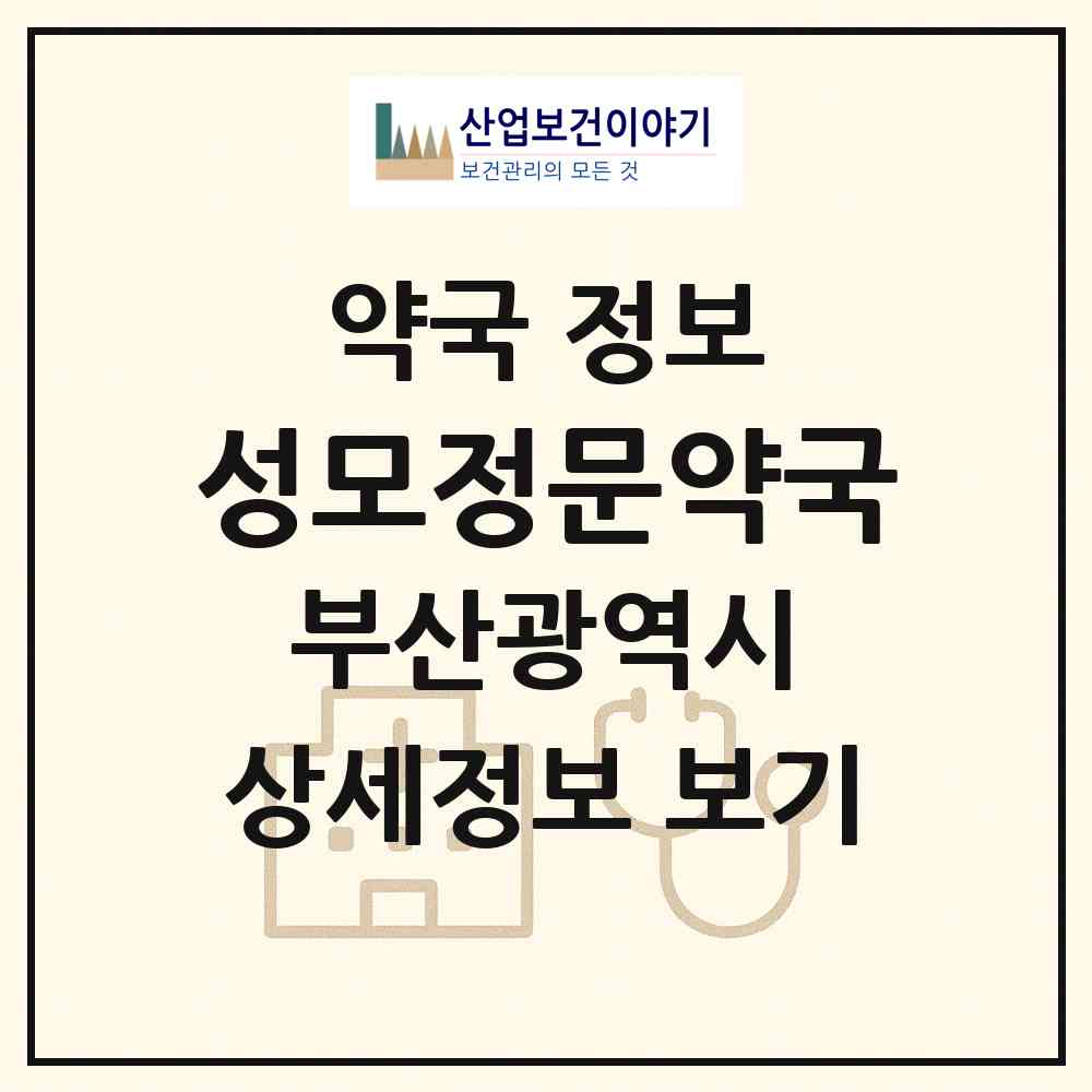 2026 성모정문약국 (부산 남구 용호동) | 위치·전화번호·약사수 약국 정보