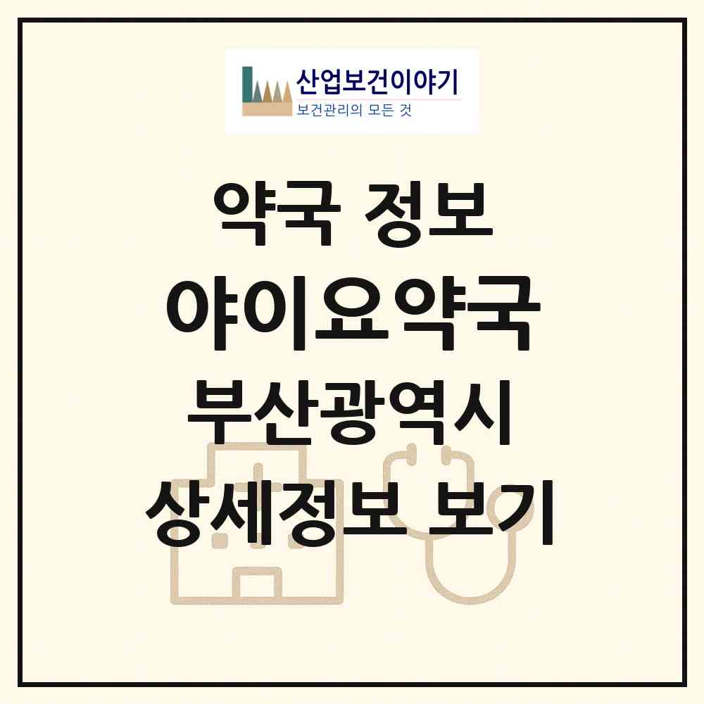 2026 야이요약국 (부산 동구 범일동) | 위치·전화번호·약사수 약국 정보