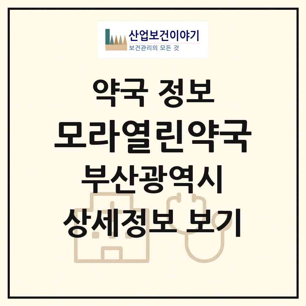 2026 모라열린약국 (부산 사상구 모라동) | 위치·전화번호·약사수 약국 정보