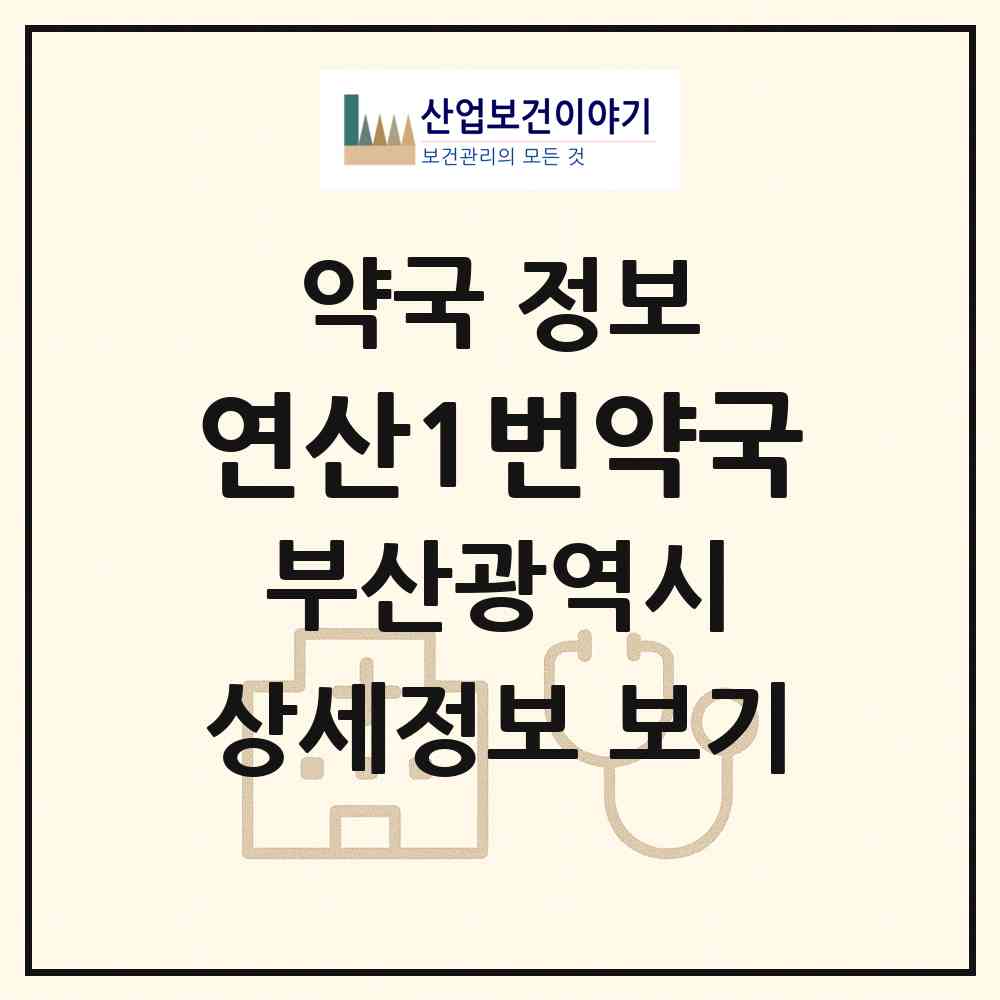 2026 연산1번약국 (부산 연제구 연산동) | 위치·전화번호·약사수 약국 정보