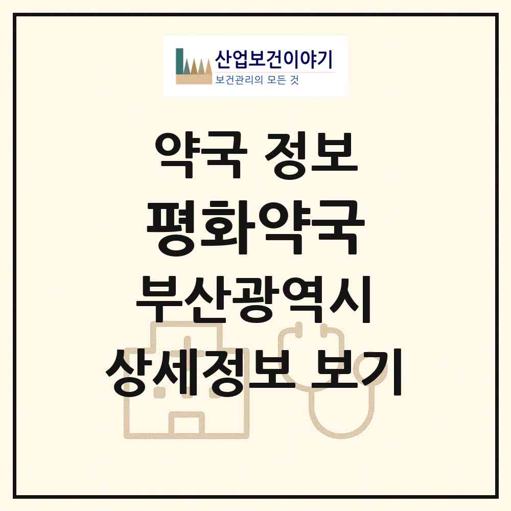 2026 평화약국 (부산 해운대구 반여동) | 위치·전화번호·약사수 약국 정보
