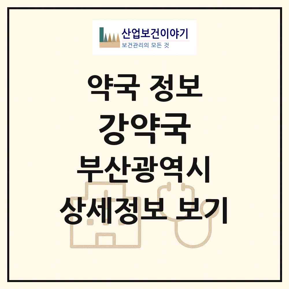 2026 강약국 (부산 영도구 봉래동3가) | 위치·전화번호·약사수 약국 정보