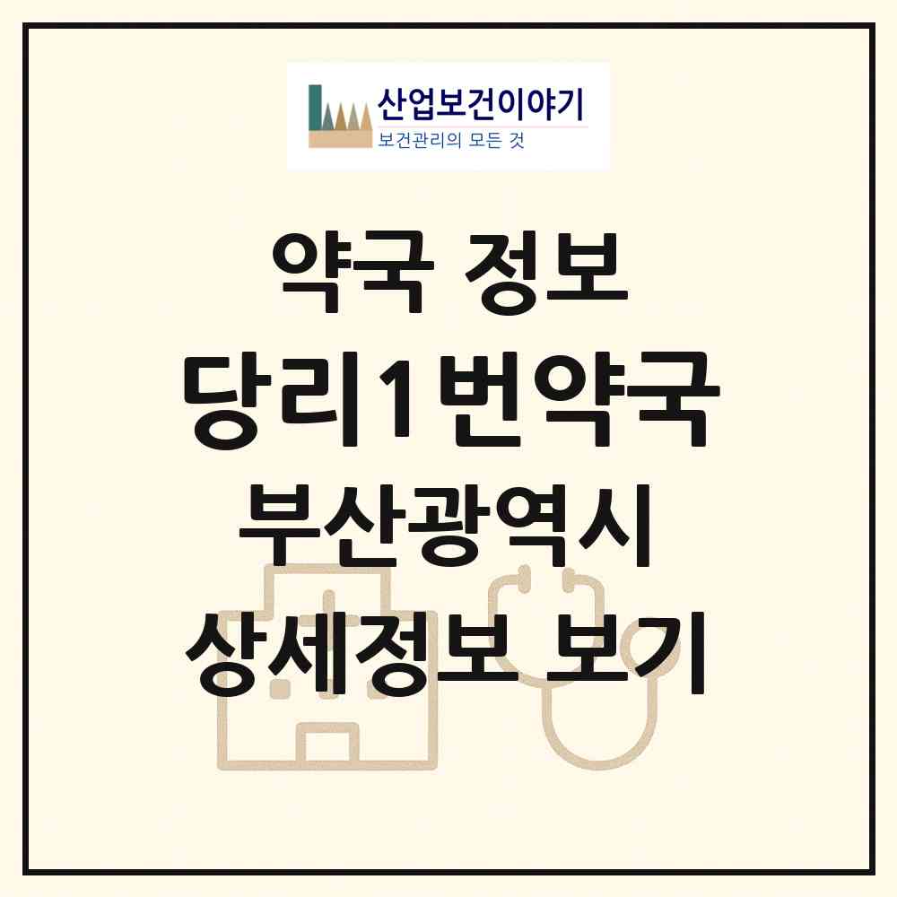 2026 당리1번약국 (부산 사하구 당리동) | 위치·전화번호·약사수 약국 정보