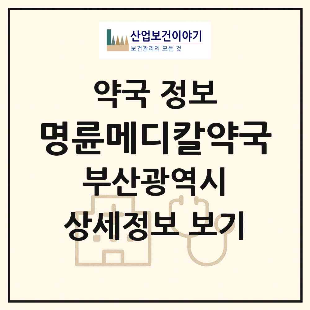 2026 명륜메디칼약국 (부산 동래구 온천동) | 위치·전화번호·약사수 약국 정보