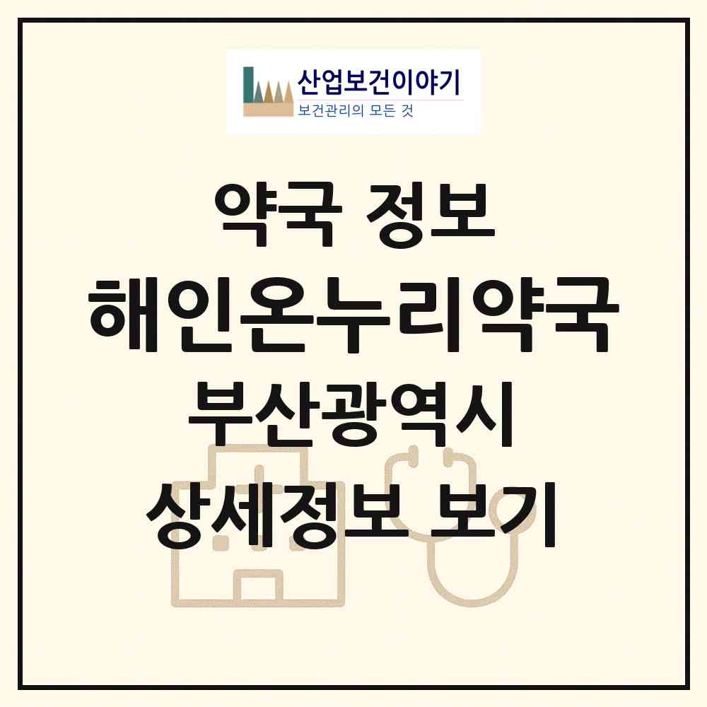 2026 해인온누리약국 (부산 강서구 송정동) | 위치·전화번호·약사수 약국 정보