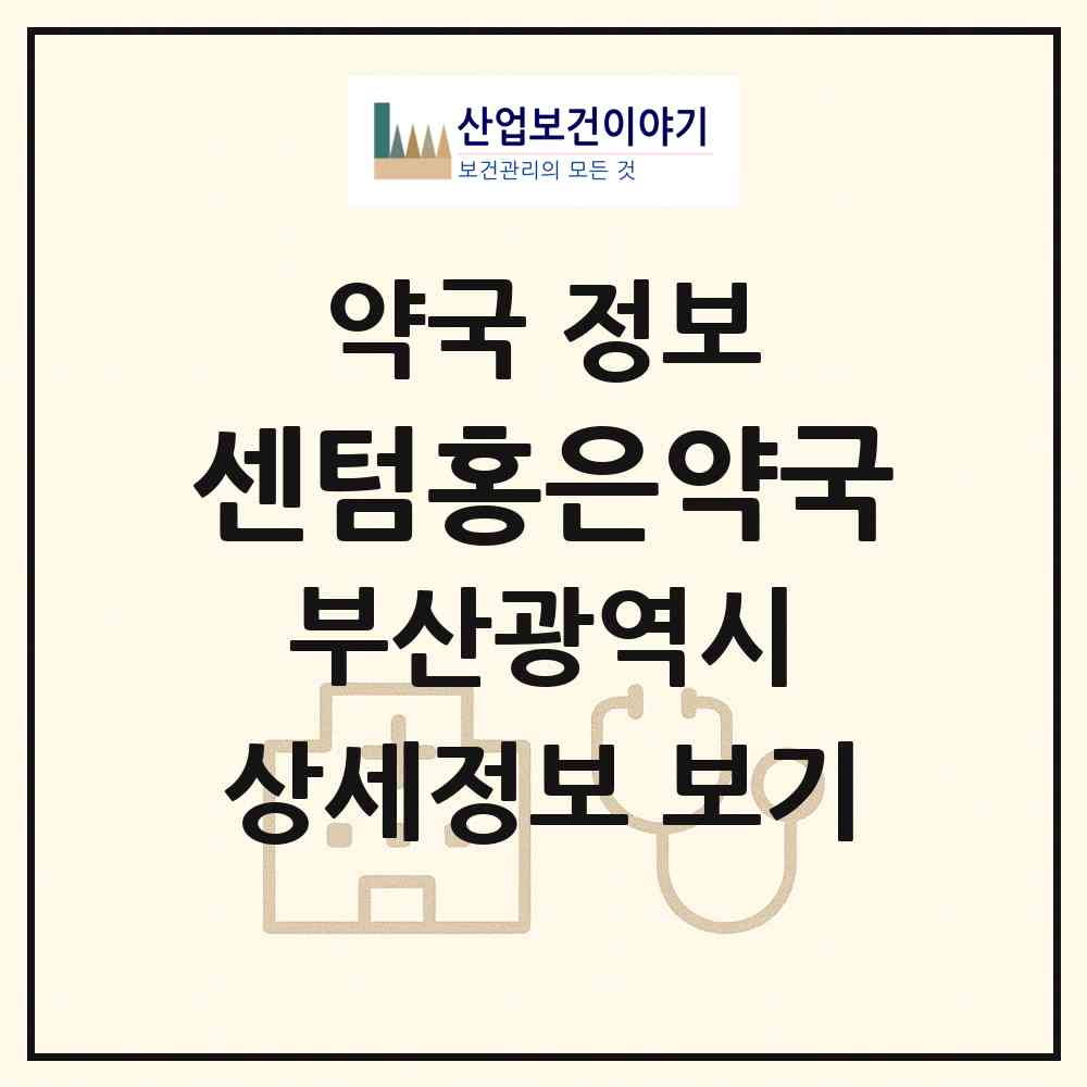 2026 센텀홍은약국 (부산 해운대구 우동) | 위치·전화번호·약사수 약국 정보