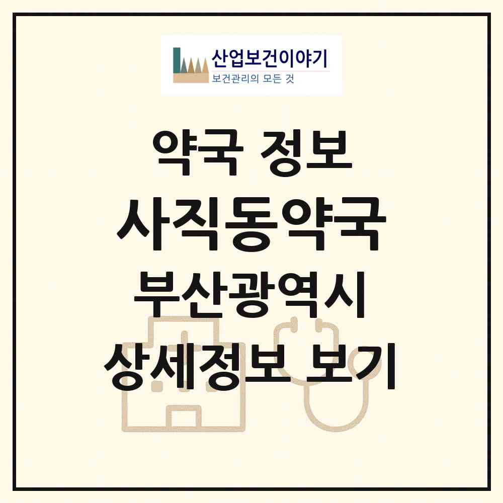 2026 사직동약국 (부산 동래구 사직동) | 위치·전화번호·약사수 약국 정보