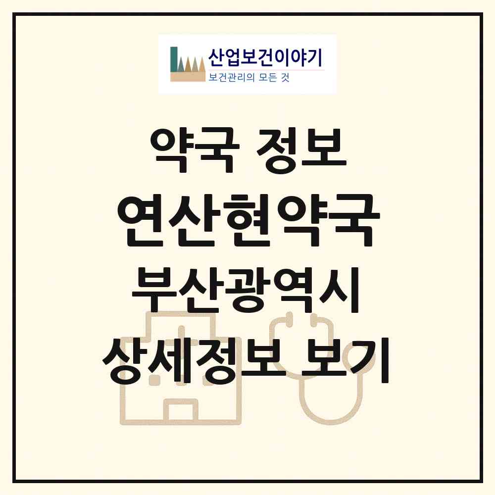 2026 연산현약국 (부산 연제구 연산동) | 위치·전화번호·약사수 약국 정보