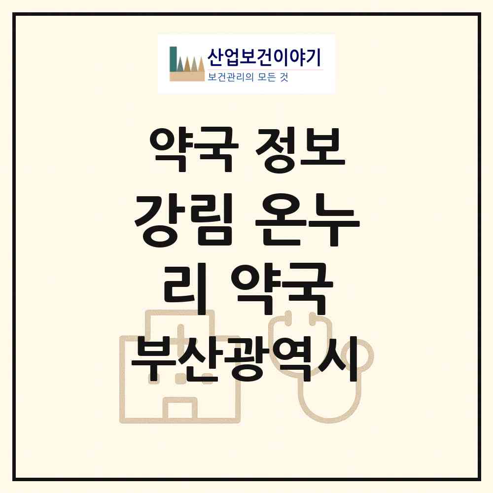 2026 강림 온누리 약국 (부산 동래구 수안동) | 위치·전화번호·약사수 약국 정보