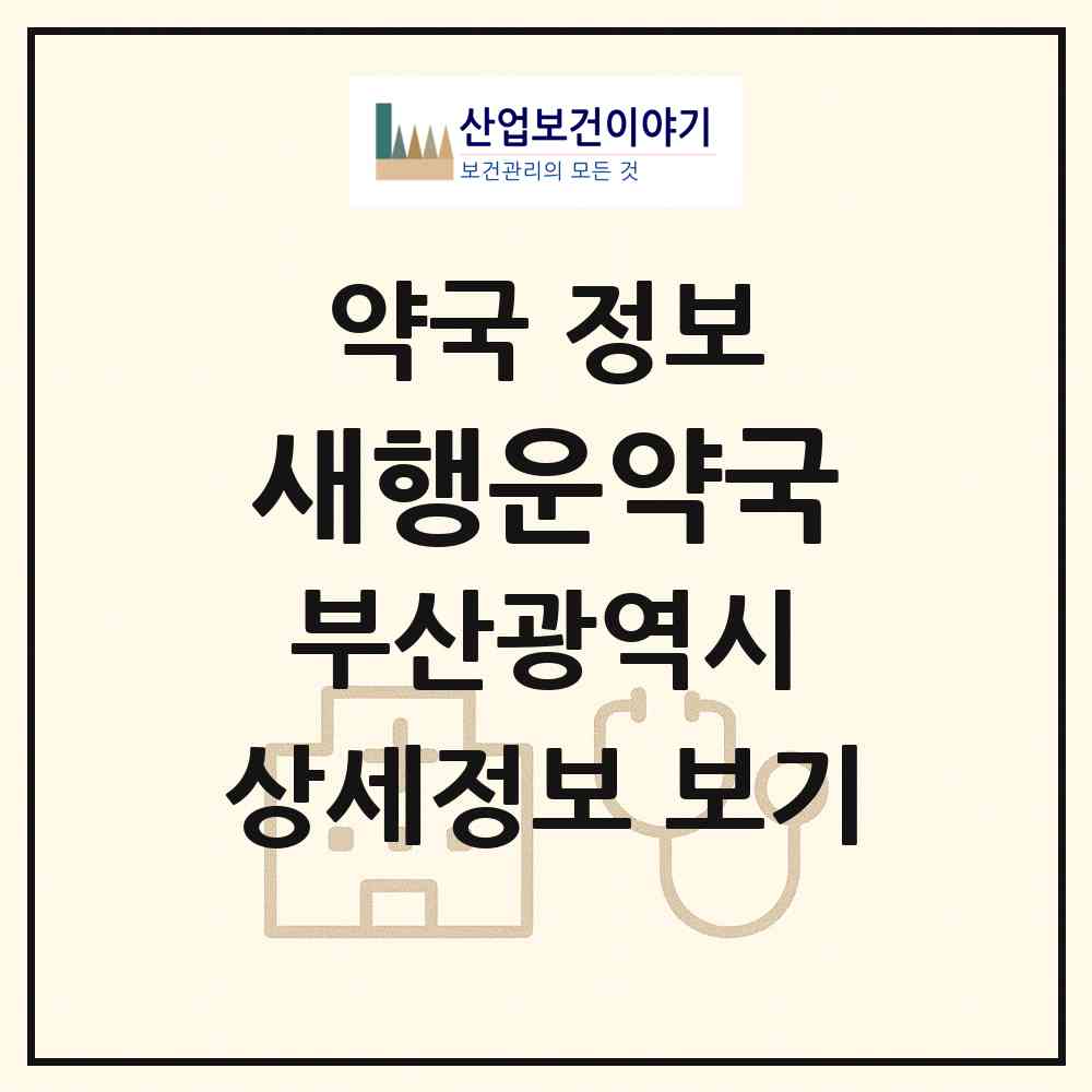 2026 새행운약국 (부산 영도구 영선동2가) | 위치·전화번호·약사수 약국 정보