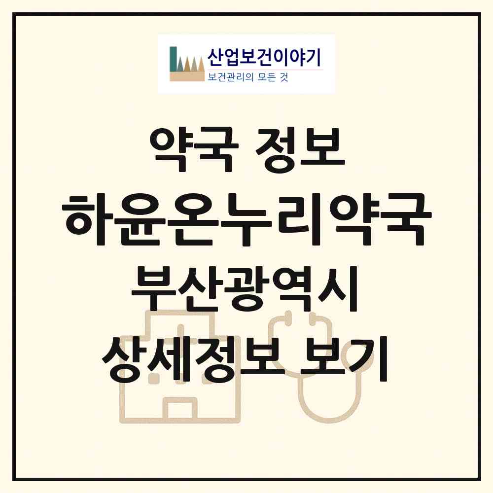 2026 하윤온누리약국 (부산 사하구 당리동) | 위치·전화번호·약사수 약국 정보