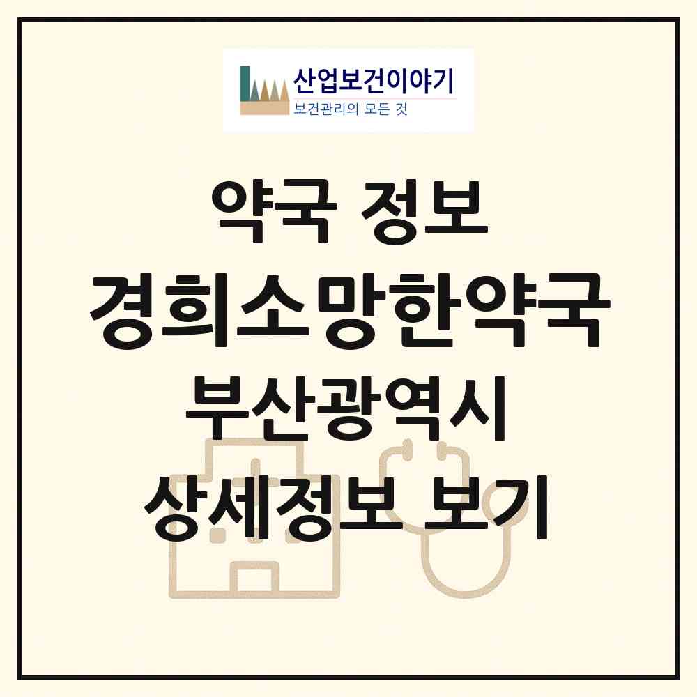 2026 경희소망한약국 (부산 남구 용호동) | 위치·전화번호·약사수 약국 정보