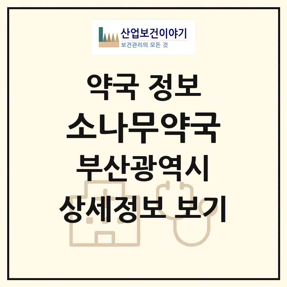2026 소나무약국 (부산 중구 중앙동7가) | 위치·전화번호·약사수 약국 정보