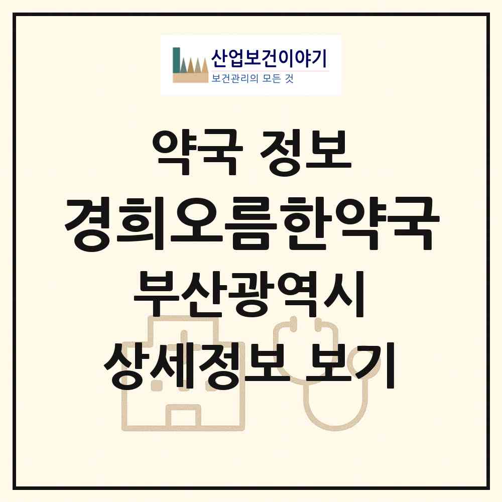 2026 경희오름한약국 (부산 해운대구 좌동) | 위치·전화번호·약사수 약국 정보