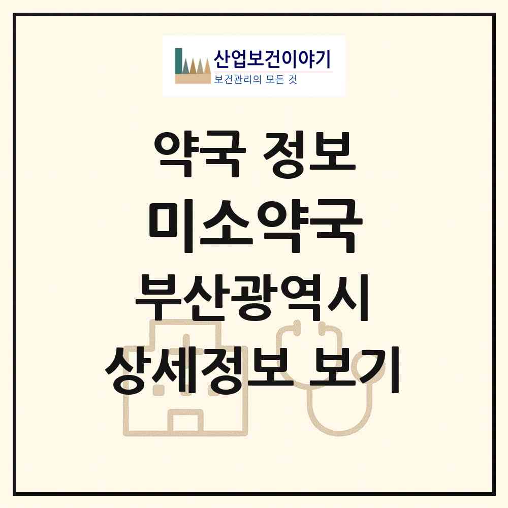 2026 미소약국 (부산 부산진구 부전동) | 위치·전화번호·약사수 약국 정보