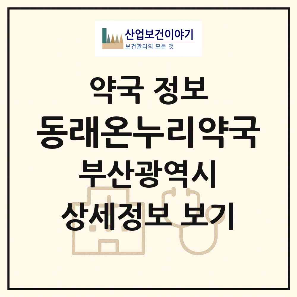 2026 동래온누리약국 (부산 동래구 복천동) | 위치·전화번호·약사수 약국 정보