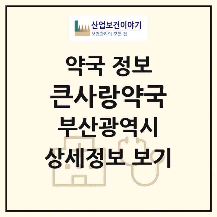 2026 큰사랑약국 (부산 연제구 거제동) | 위치·전화번호·약사수 약국 정보