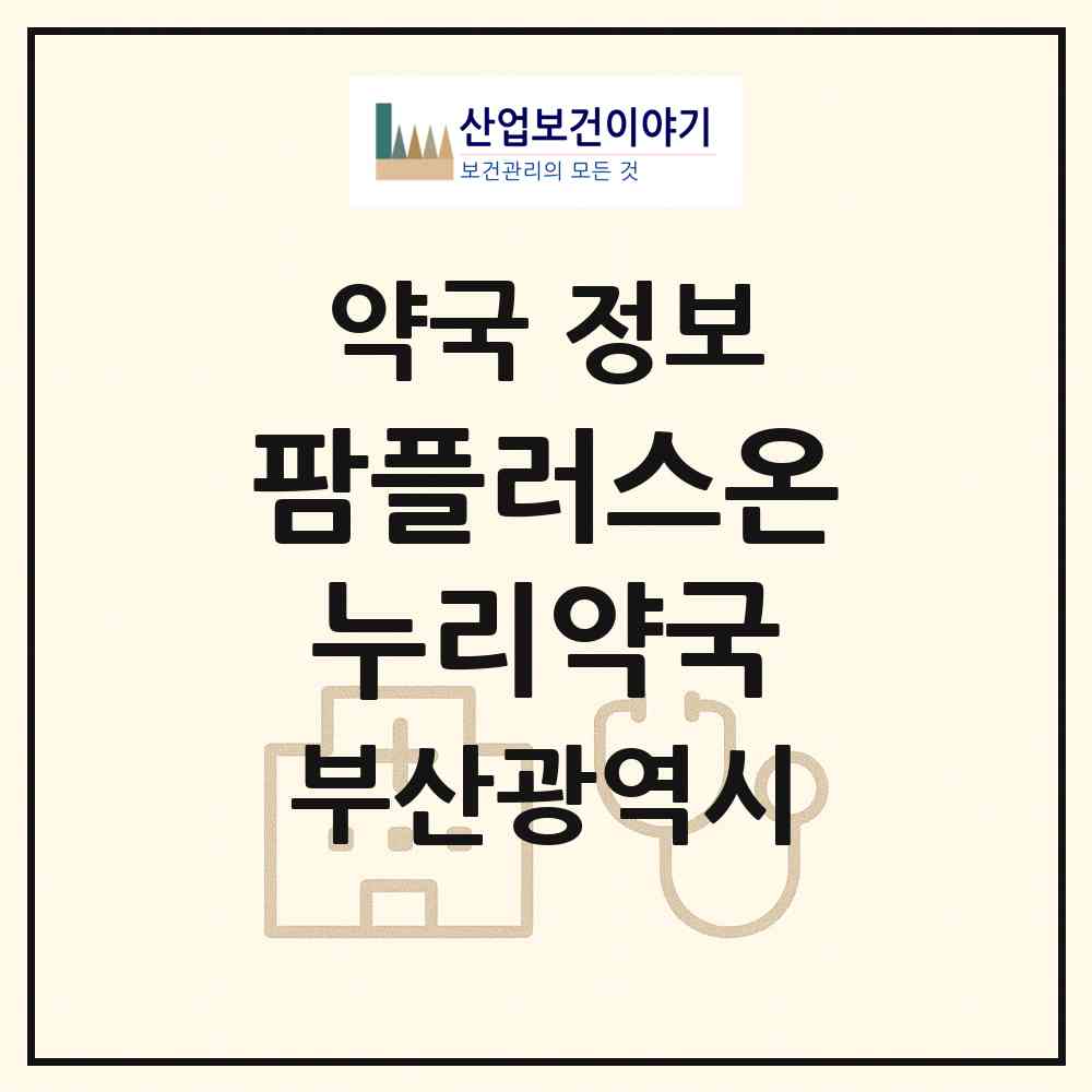 2026 팜플러스온누리약국 (부산 동래구 온천동) | 위치·전화번호·약사수 약국 정보