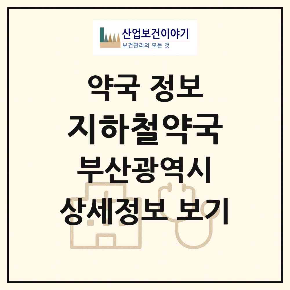 2026 지하철약국 (부산 서구 토성동3가) | 위치·전화번호·약사수 약국 정보