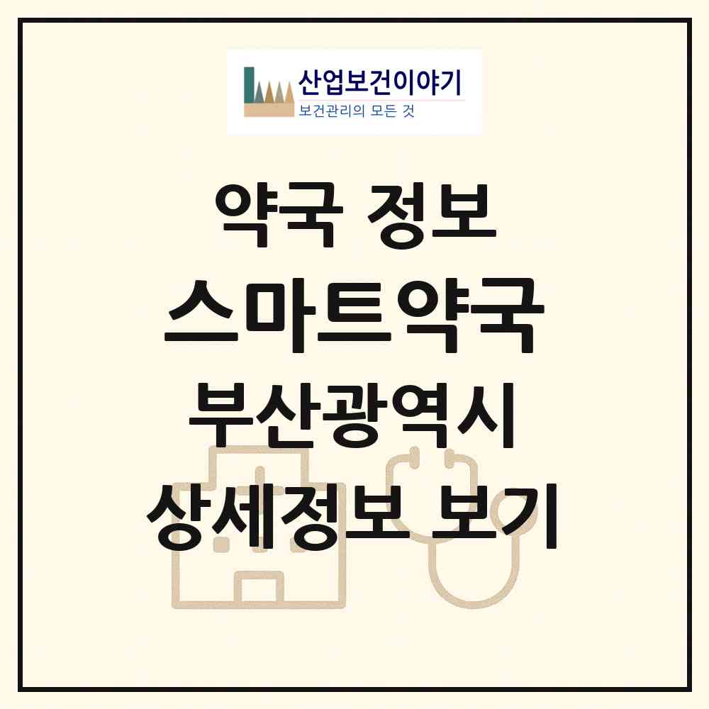 2026 스마트약국 (부산 사상구 주례동) | 위치·전화번호·약사수 약국 정보