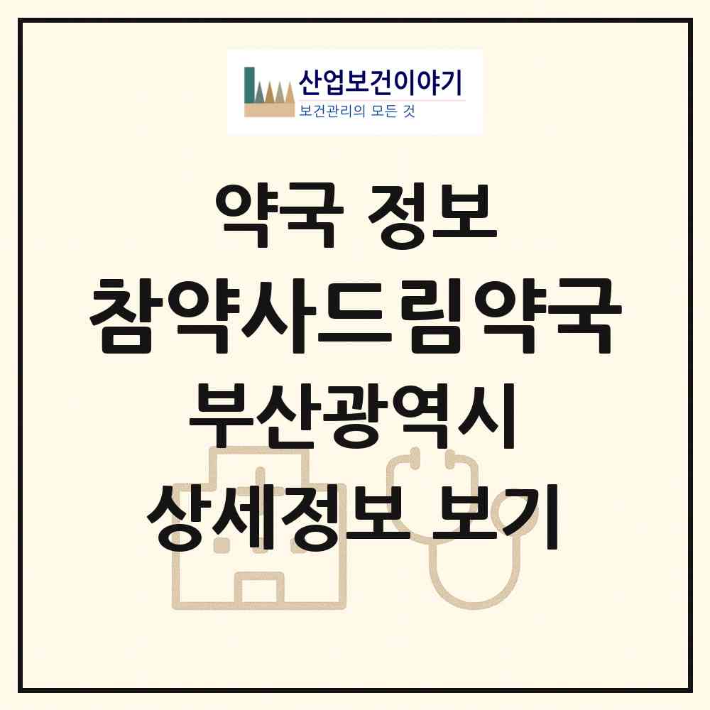 2026 참약사드림약국 (부산 사하구 괴정동) | 위치·전화번호·약사수 약국 정보