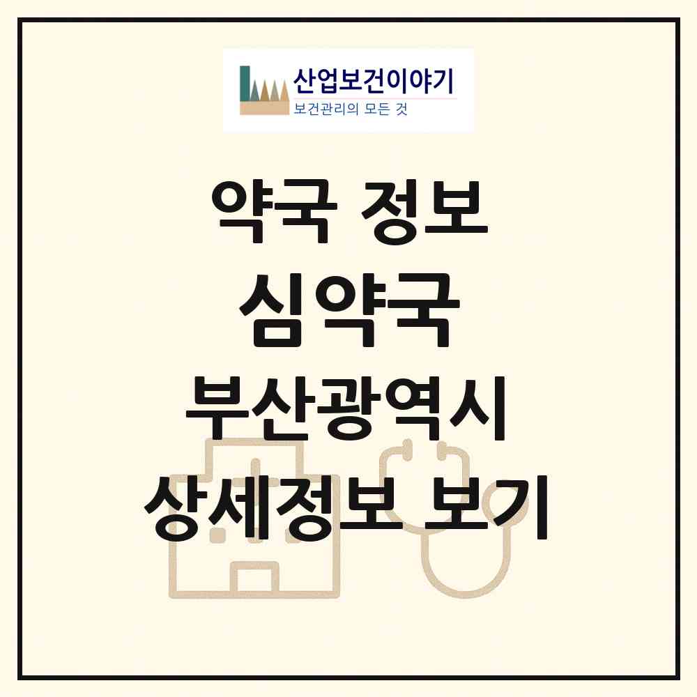 2026 심약국 (부산 중구 대청동3가) | 위치·전화번호·약사수 약국 정보