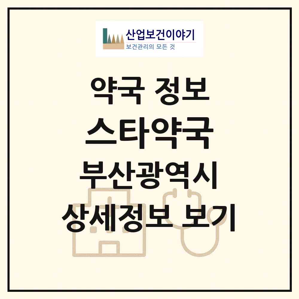 2026 스타약국 (부산 수영구 남천동) | 위치·전화번호·약사수 약국 정보