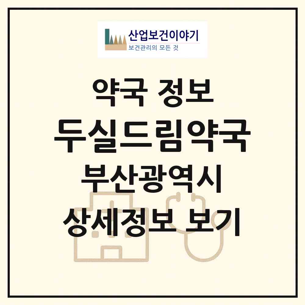 2026 두실드림약국 (부산 금정구 구서동) | 위치·전화번호·약사수 약국 정보