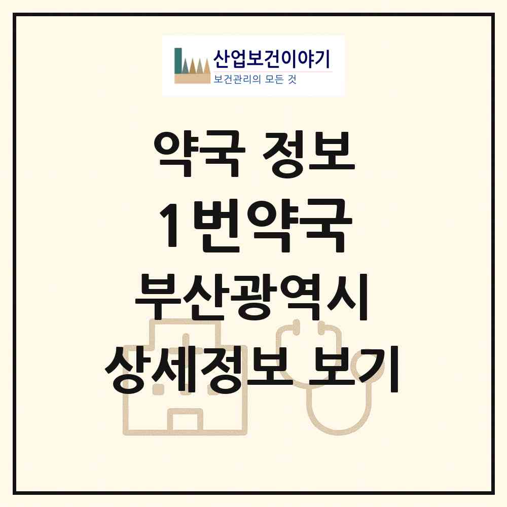 2026 1번약국 (부산 동래구 명륜동) | 위치·전화번호·약사수 약국 정보