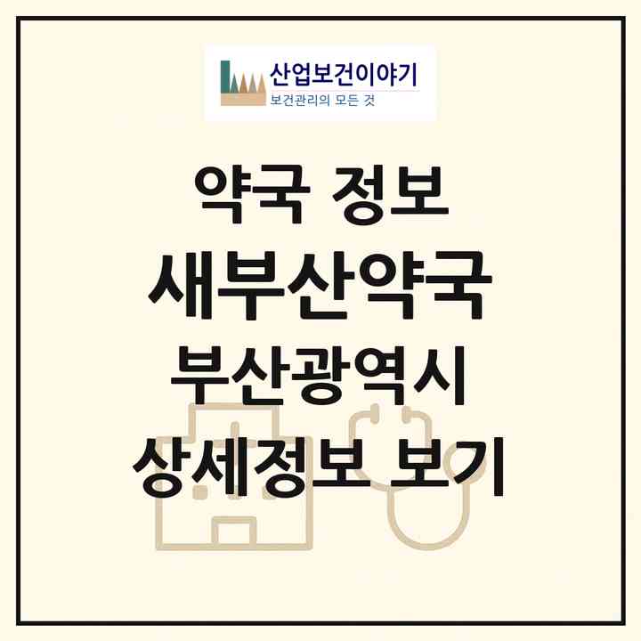 2026 새부산약국 (부산 동구 초량동) | 위치·전화번호·약사수 약국 정보