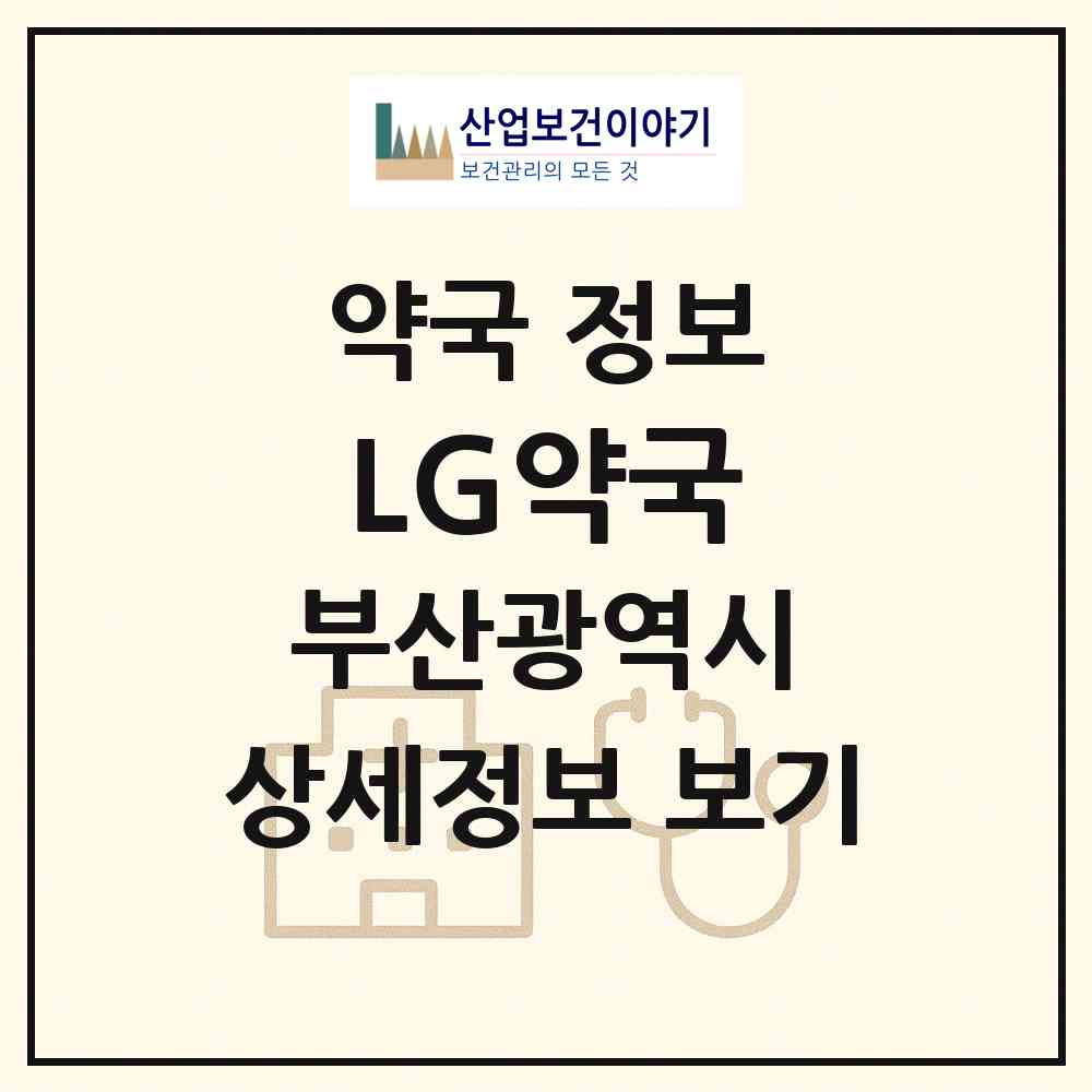 2026 LG약국 (부산 남구 용호동) | 위치·전화번호·약사수 약국 정보