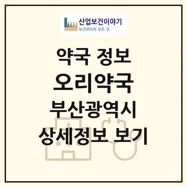 2026 오리약국 (부산 수영구 남천동) | 위치·전화번호·약사수 약국 정보