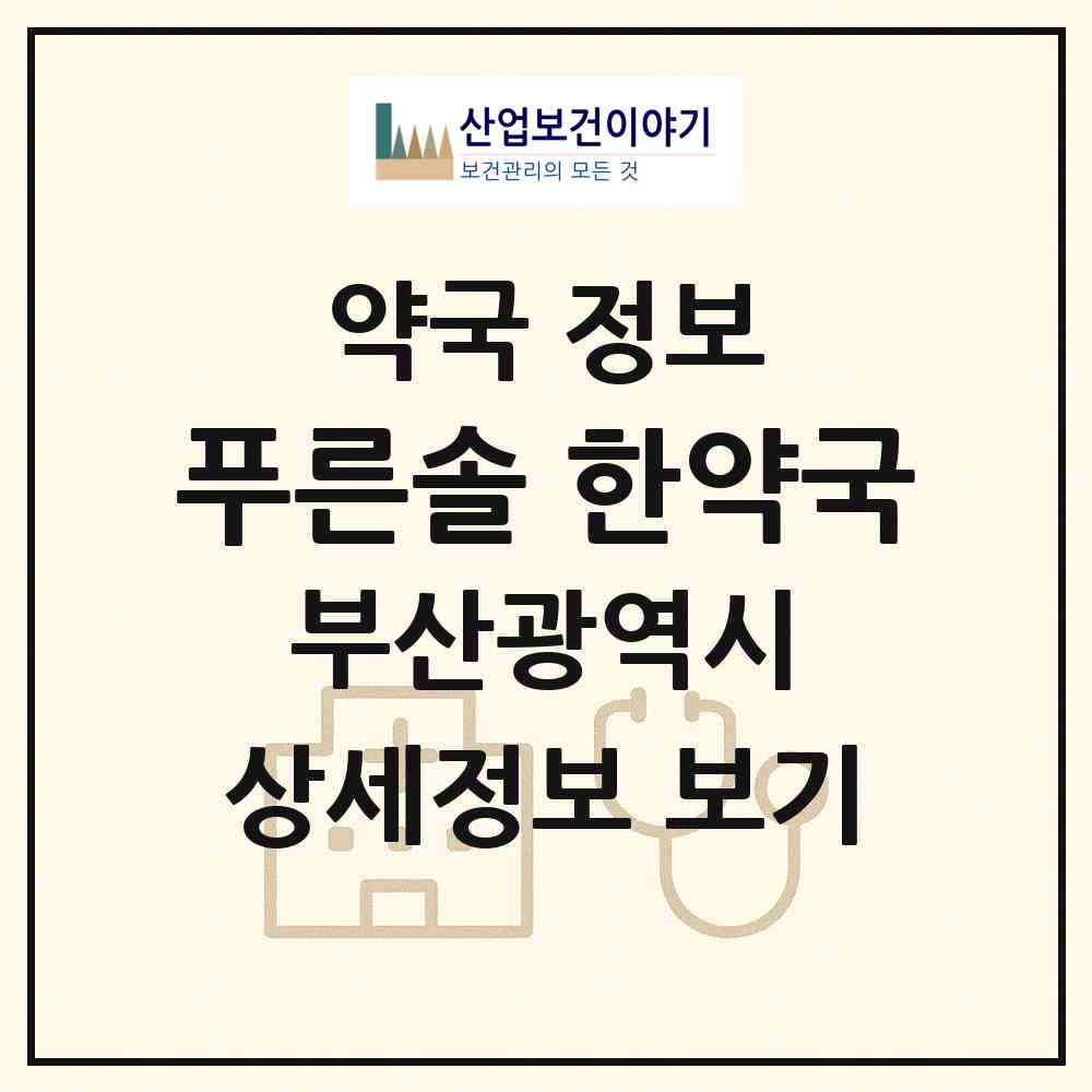 2026 푸른솔 한약국 (부산 북구 화명동) | 위치·전화번호·약사수 약국 정보