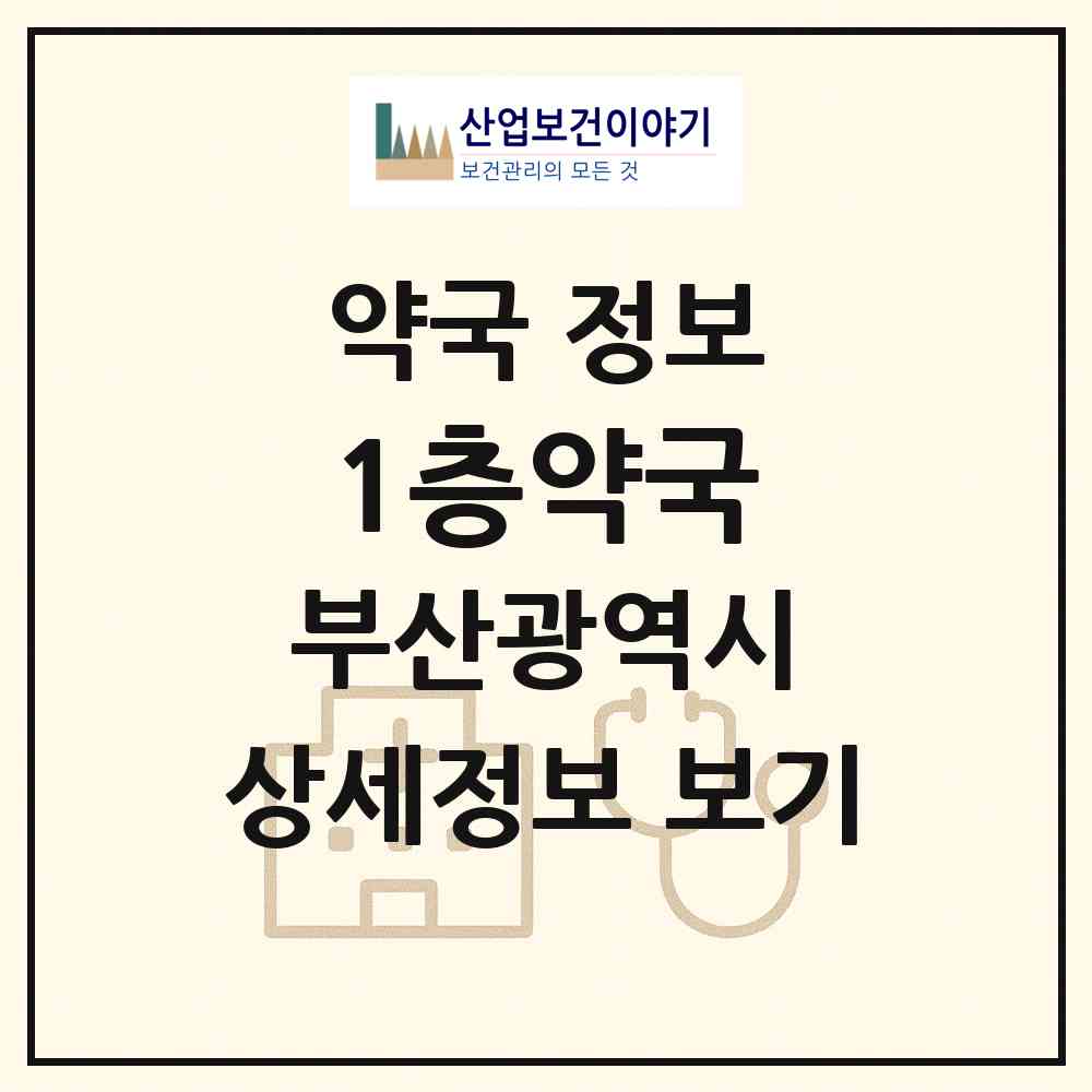 2026 1층약국 (부산 해운대구 좌동) | 위치·전화번호·약사수 약국 정보