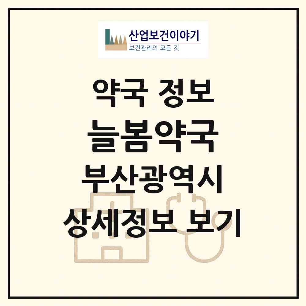 2026 늘봄약국 (부산 남구 대연동) | 위치·전화번호·약사수 약국 정보