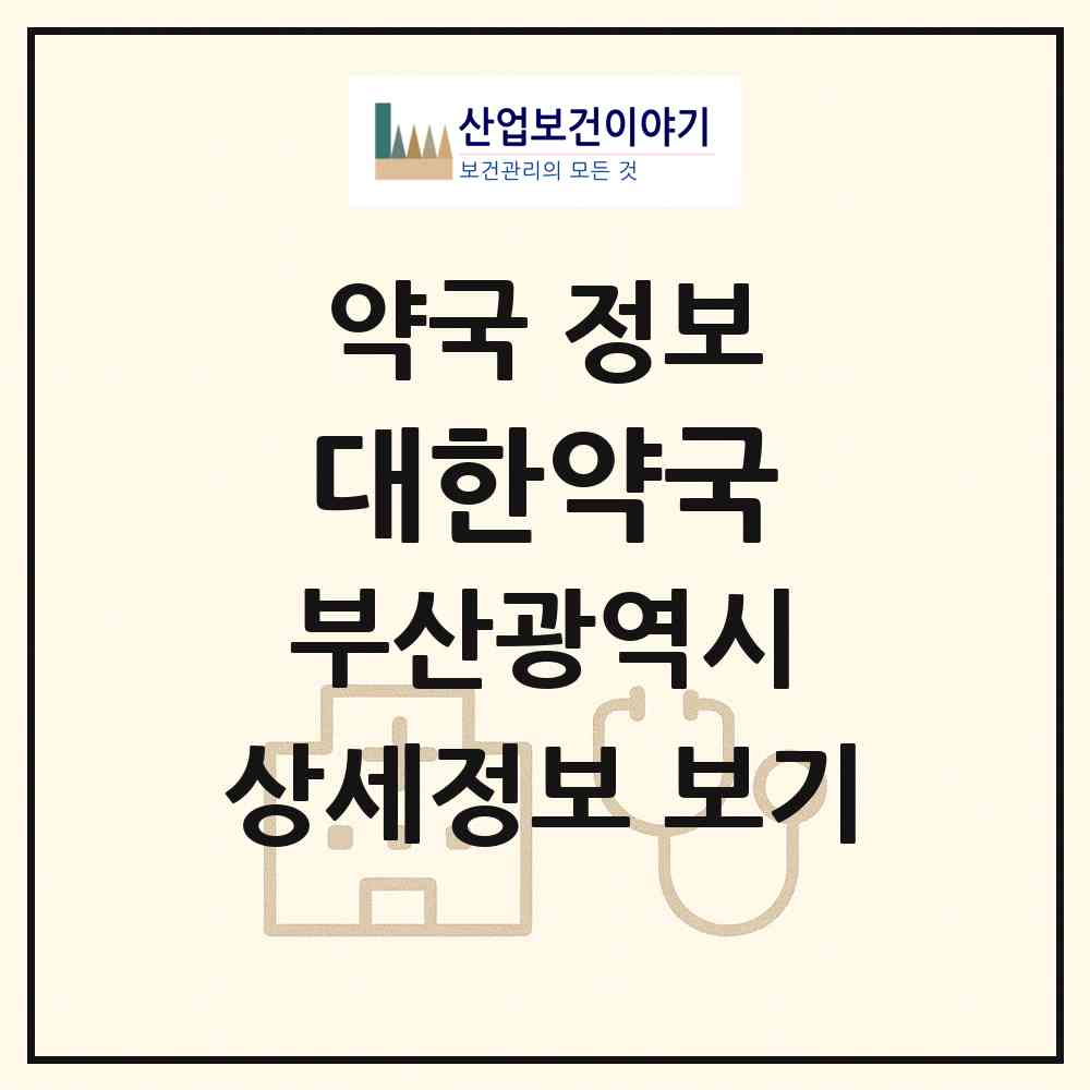 2026 대한약국 (부산 사상구 덕포동) | 위치·전화번호·약사수 약국 정보