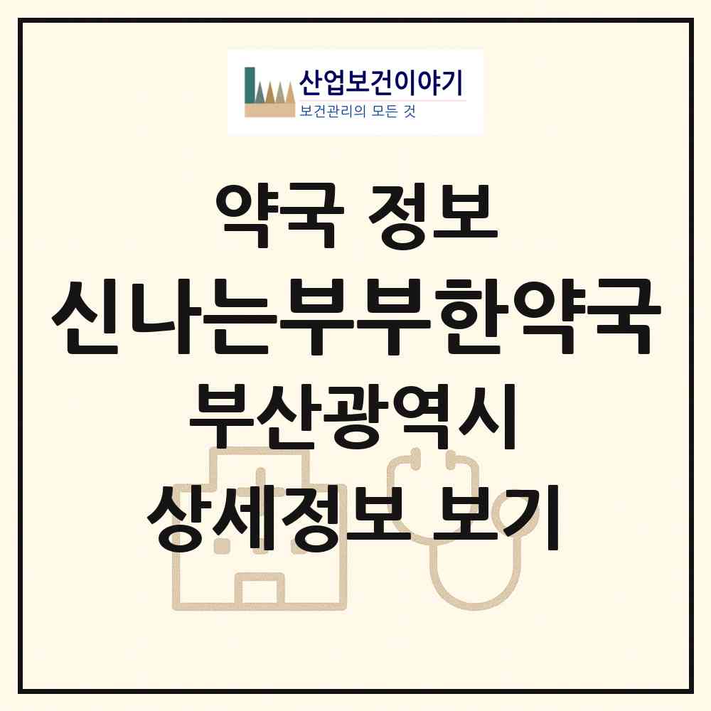 2026 신나는부부한약국 (부산 부산진구 부암동) | 위치·전화번호·약사수 약국 정보