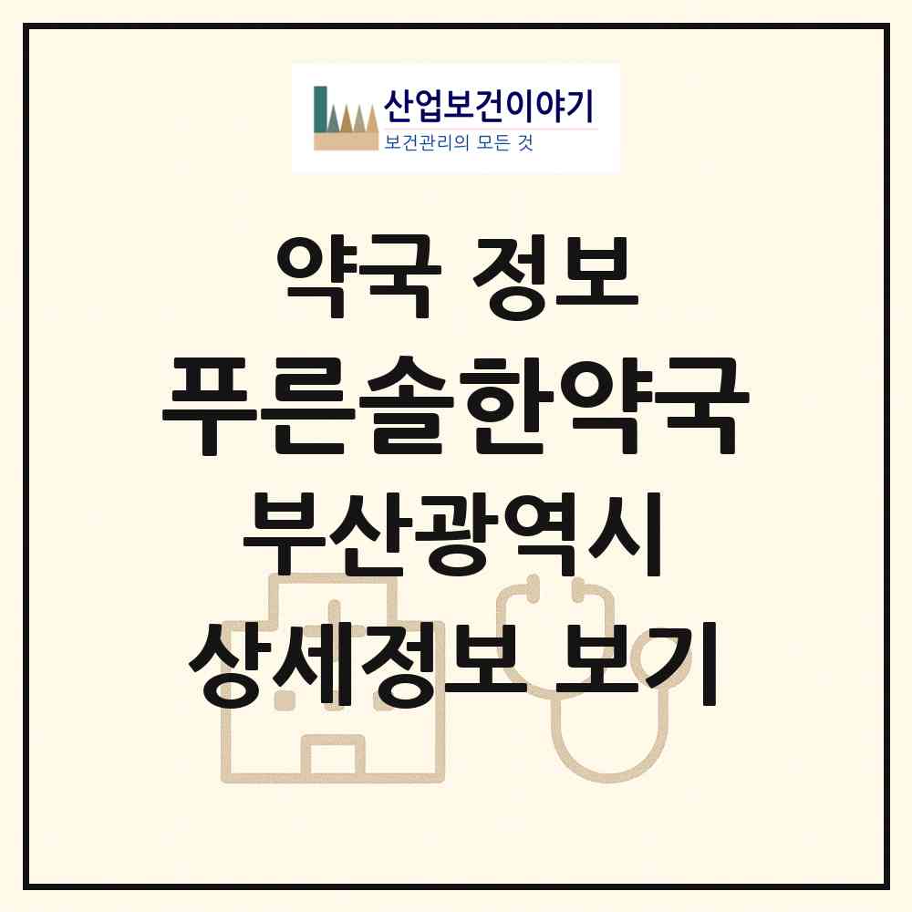 2026 푸른솔한약국 (부산 동래구 명륜동) | 위치·전화번호·약사수 약국 정보