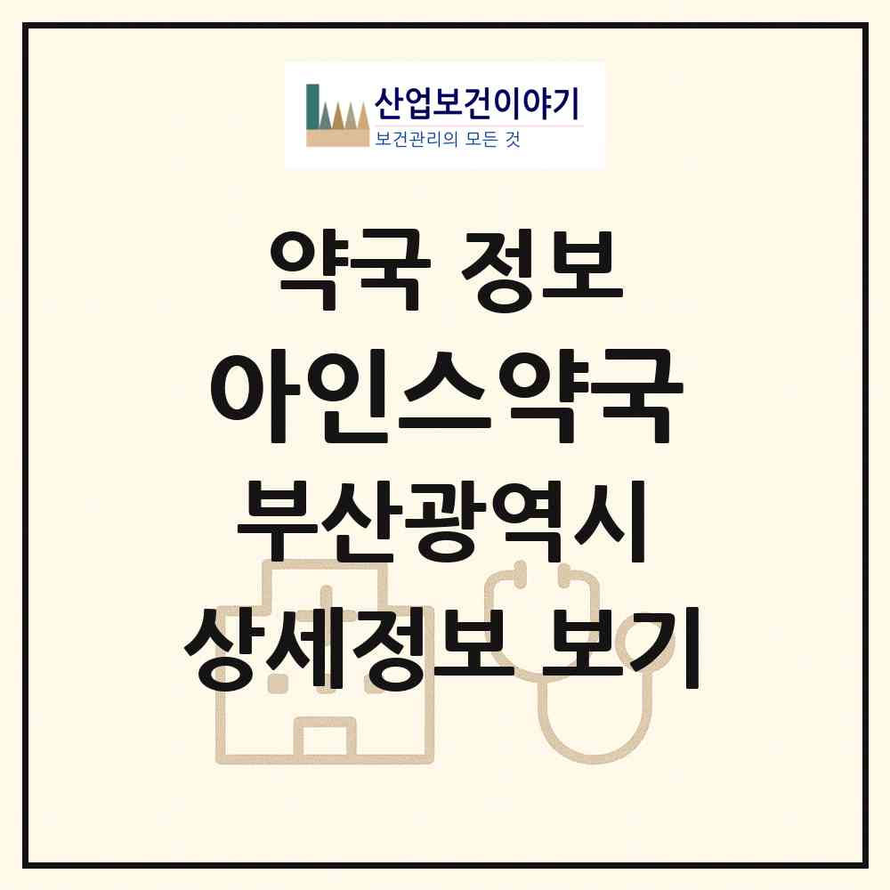 2026 아인스약국 (부산 해운대구 우동) | 위치·전화번호·약사수 약국 정보