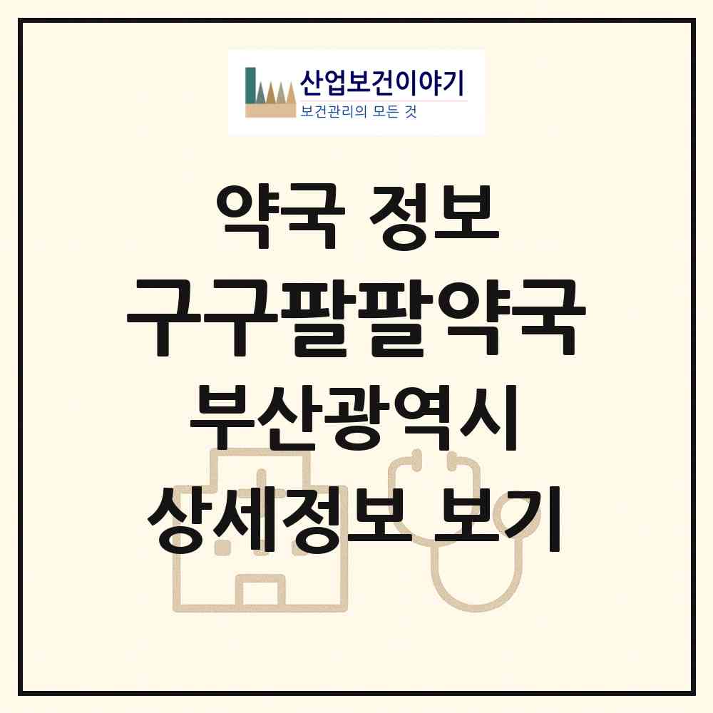 2026 구구팔팔약국 (부산 연제구 거제동) | 위치·전화번호·약사수 약국 정보