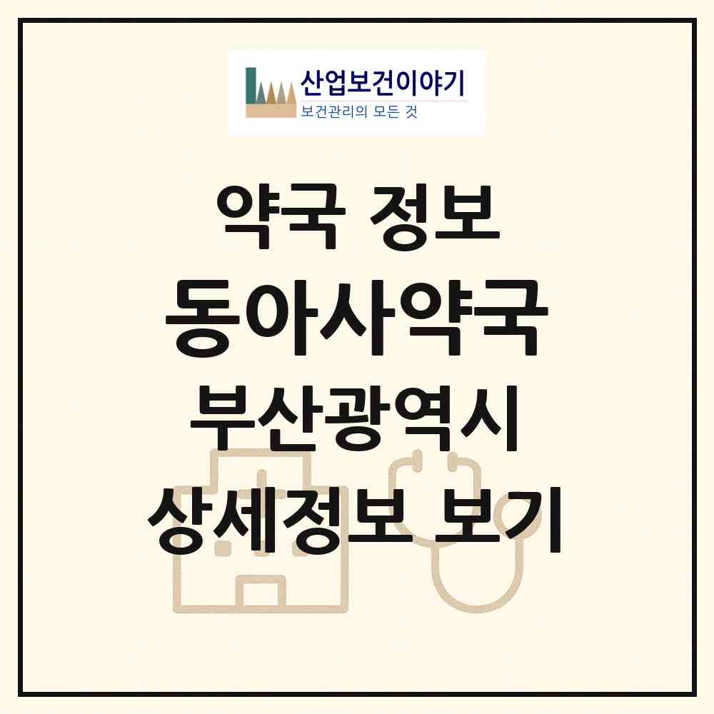 2026 동아사약국 (부산 동구 범일동) | 위치·전화번호·약사수 약국 정보