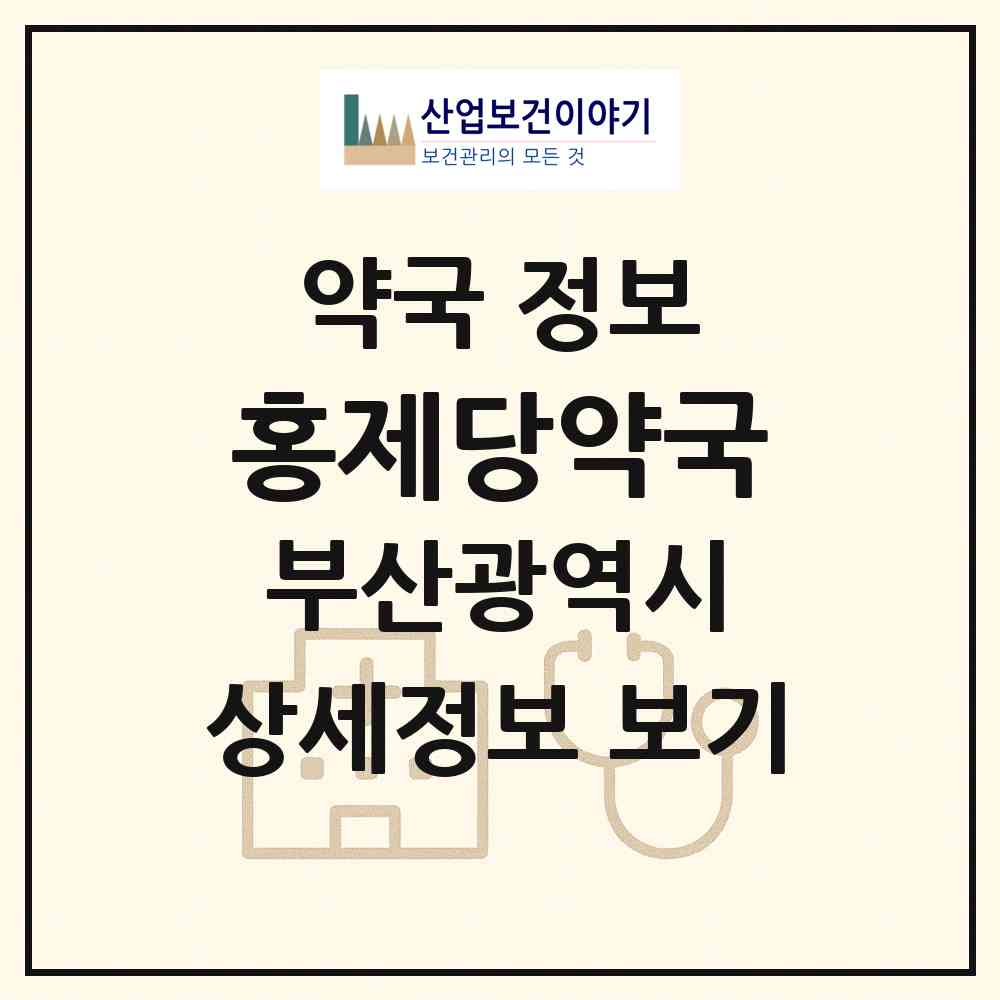 2026 홍제당약국 (부산 금정구 장전동) | 위치·전화번호·약사수 약국 정보