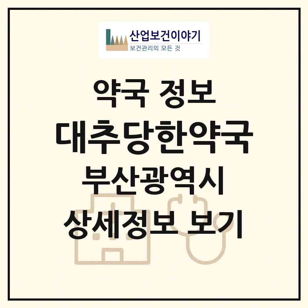 2026 대추당한약국 (부산 영도구 남항동1가) | 위치·전화번호·약사수 약국 정보