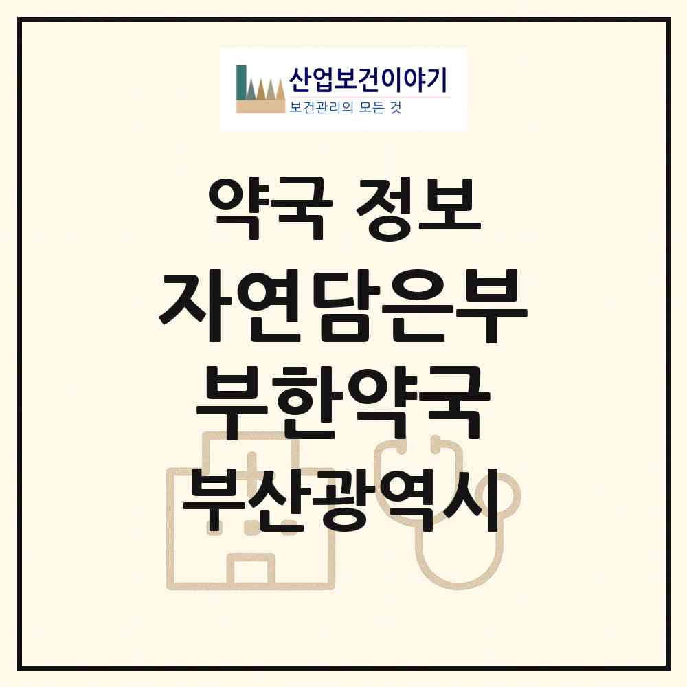 2026 자연담은부부한약국 (부산 부산진구 당감동) | 위치·전화번호·약사수 약국 정보