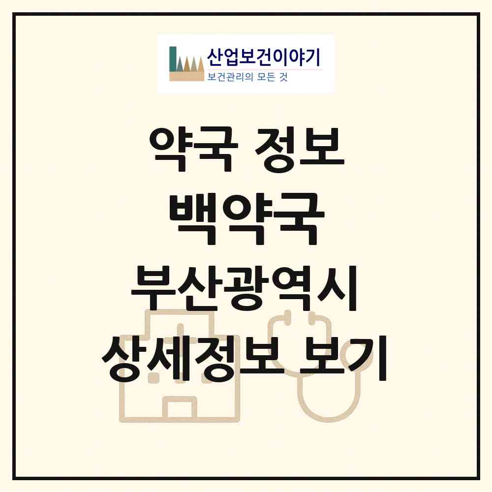 2026 백약국 (부산 금정구 노포동) | 위치·전화번호·약사수 약국 정보
