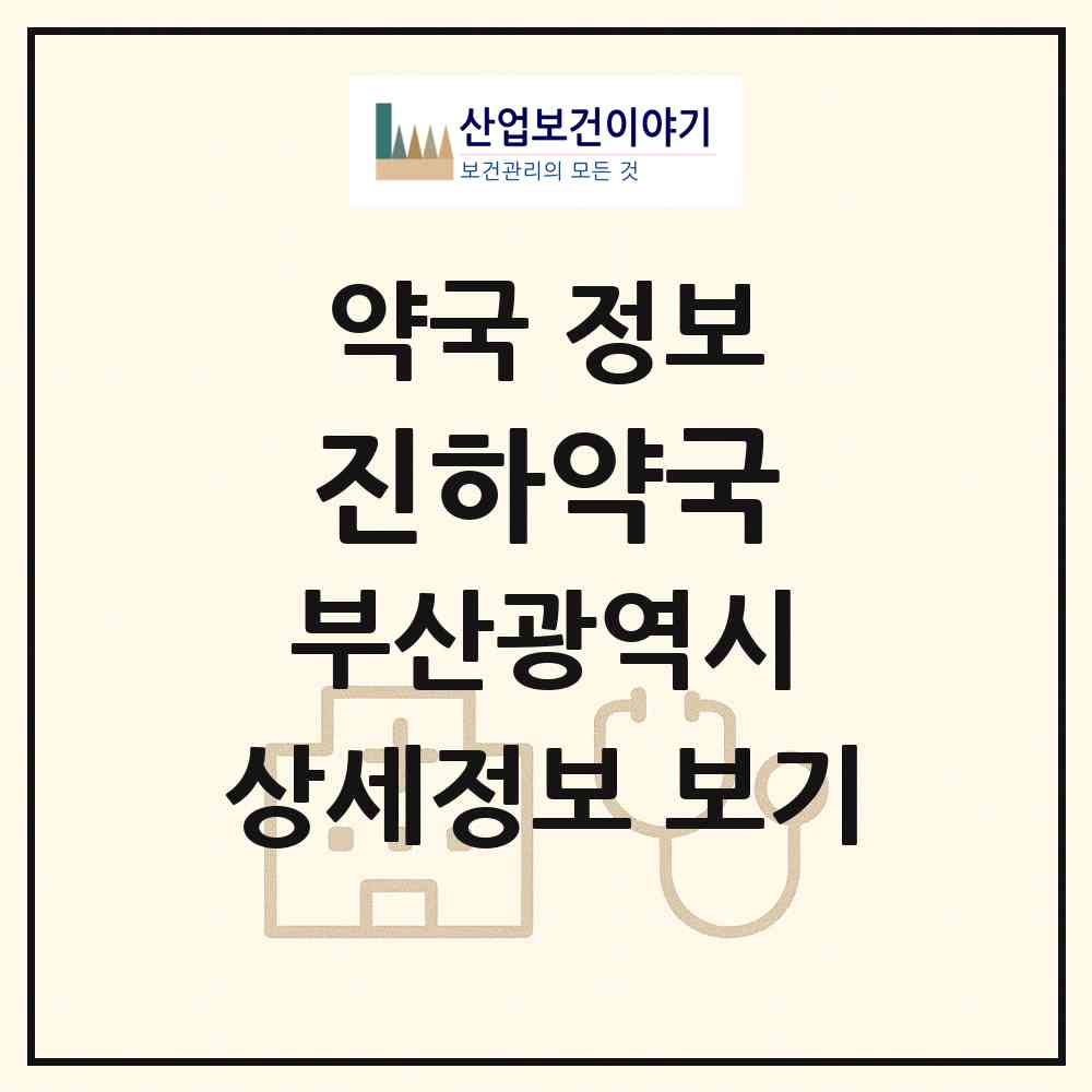 2026 진하약국 (부산 기장군 일광읍) | 위치·전화번호·약사수 약국 정보