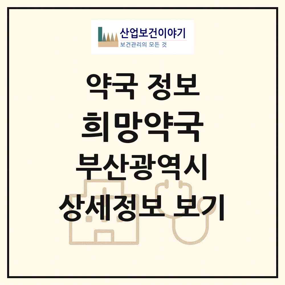 2026 희망약국 (부산 강서구 명지동) | 위치·전화번호·약사수 약국 정보