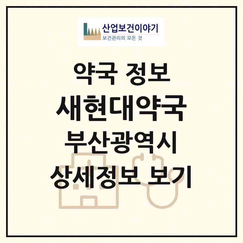 2026 새현대약국 (부산 부산진구 가야동) | 위치·전화번호·약사수 약국 정보