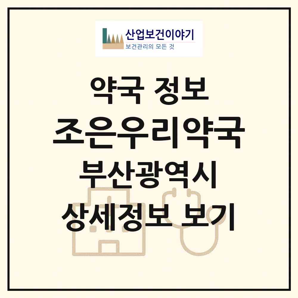 2026 조은우리약국 (부산 사상구 괘법동) | 위치·전화번호·약사수 약국 정보