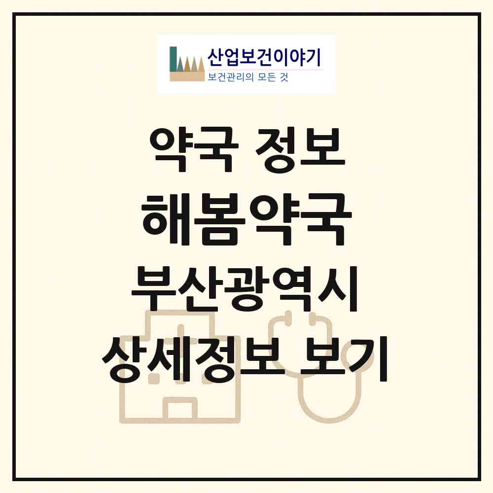 2026 해봄약국 (부산 사하구 괴정동) | 위치·전화번호·약사수 약국 정보